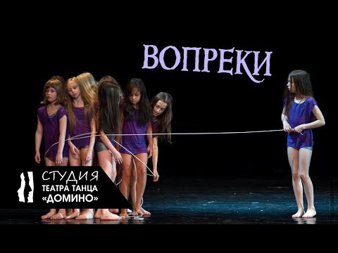 Видео: Студия Театра танца Домино - миниатюра "Вопреки"