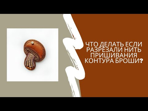 Видео: Разрезали нить пришивания контура броши ? Что делать?