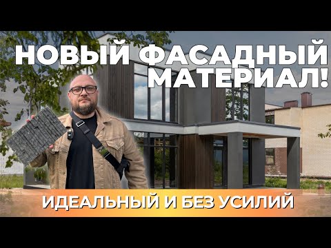 Видео: Идеальная отделка для дома из газобетона, это гибкая керамика PHOMI #гибкаякерамика #фасаддома