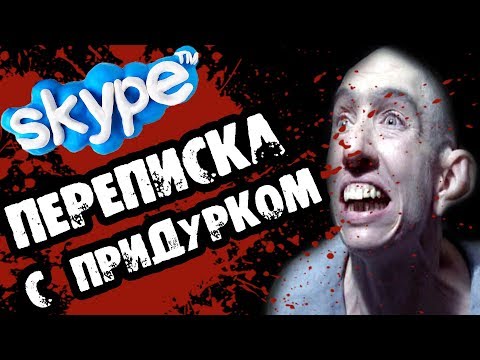 Видео: Страшилки на ночь - ПЕРЕПИСКА С ПРИДУРКОМ В СКАЙПЕ - Страшные истории