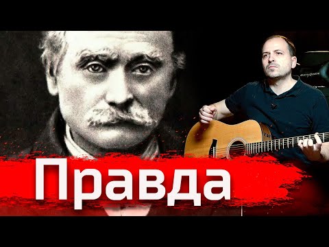 Видео: Иван Франко. Правда