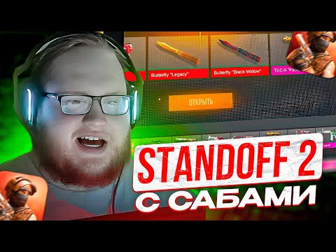 Видео: КАК HELIN В STANDOFF 2 ИГРАЛ | ХЕЛИН УСТРОИЛ ОПЕНКЕЙС В СТЕНДОФФЕ