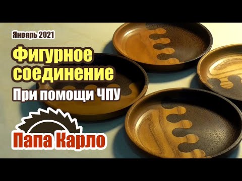 Видео: Фигурное соединение дерева