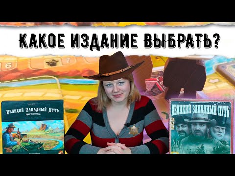 Видео: 🏜️🐄 Великий западный путь. Первое и второе издание / Сравнение версий / Обзор и правила