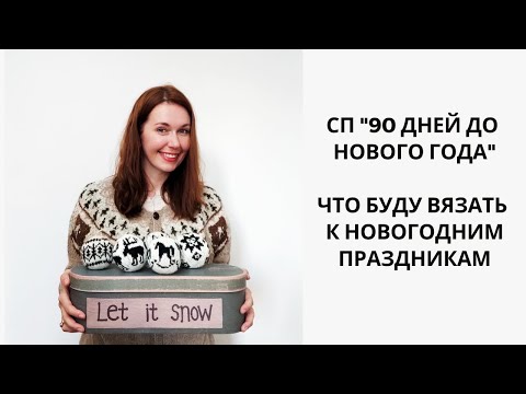 Видео: СП "90 ДНЕЙ ДО НОВОГО ГОДА". ЧТО БУДУ ВЯЗАТЬ К НОВОГОДНИМ ПРАЗДНИКАМ.