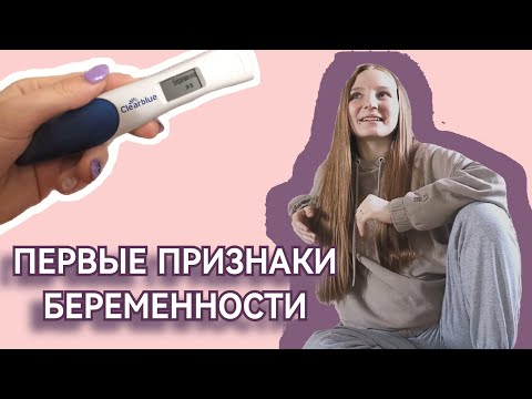 Видео: Первые признаки беременности до задержки 🤰Моя беременность