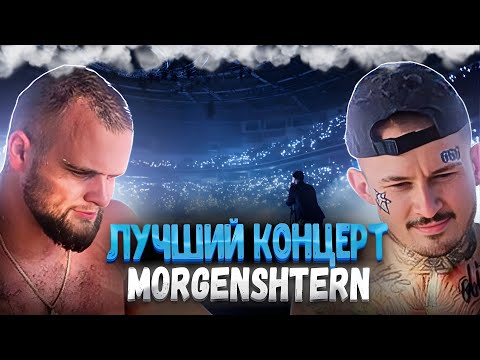 Видео: Данила Горилла на Концерте Моргенштерна