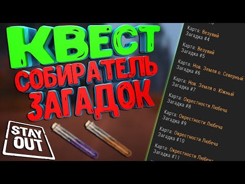 Видео: Stalker Online(Stay Out)▶КВЕСТ СОБИРАТЕЛЬ ЗАГАДОК (4К) #stayout #stalkeronline