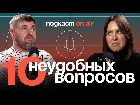 Видео: 10 неудобных вопросов