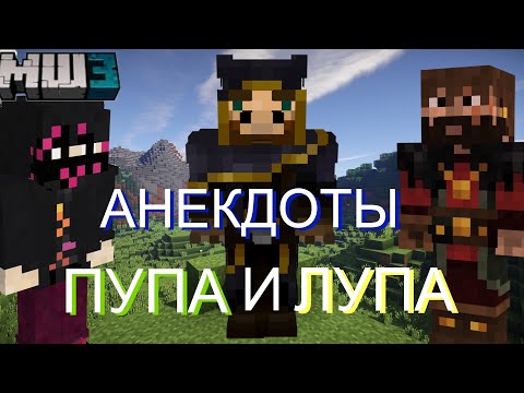 Видео: МОДДИ ЖИРАФ И ОБСИ ЧИТАЮ АНЕКДОТЫ НА МАЙНШИЛД 3
