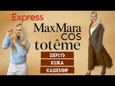 Видео: Брендовая одежда из натуральной шерсти с Aliexpress