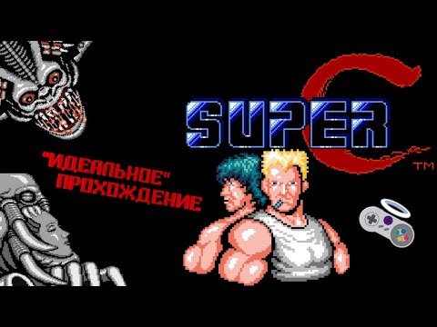 Видео: "Идеальное" прохождение - Super Contra (NES)