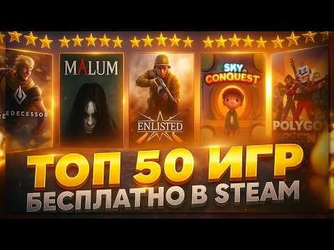 Видео: 🔥 ТОП 50 БЕСПЛАТНЫХ ИГР В STEAM / Лучшие игры бесплатно в стиме!