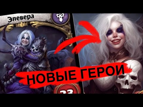 Видео: ВСЕ новые герои + БОНУС | ККИ Берсерк Герои ПЕРЕПОЛОХ В КАНОР-ВЭЙНЕ