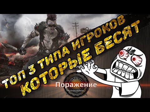 Видео: Топ 3 типа игроков в CROSSOUT, которые бесят