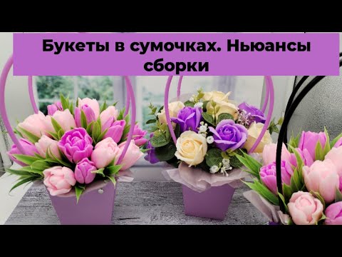 Видео: Мыловарение /букеты в сумочках /подготовка сумочки к сборке букета/тюльпаны