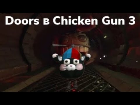 Видео: Doors в Chicken Gun 3 @криминальный_котик