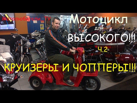 Видео: Мотоцикл для высокого,  выпуск 2: КРУИЗЕРЫ И ЧОППЕРЫ