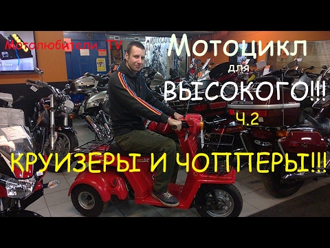 Видео: Мотоцикл для высокого,  выпуск 2: КРУИЗЕРЫ И ЧОППЕРЫ