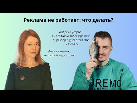 Видео: Реклама не работает: что делать? Разбираем с Андреем Гусаровым, руководителем агентства GUSAROV