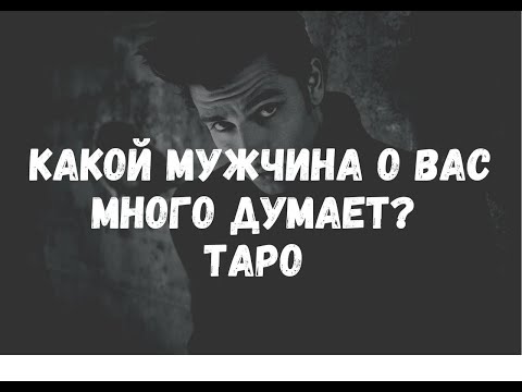 Видео: 😎КАКОЙ МУЖЧИНА ПОСТОЯННО ДУМАЕТ О ВАС? ЧТО ХОЧЕТ? НУЖЕН ВАМ? ТАРО