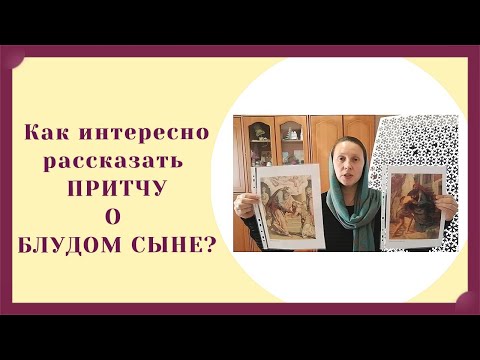 Видео: Притча о блудном сыне - подробный план урока.