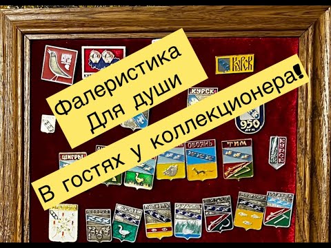 Видео: Фалеристика для души