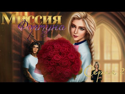 Видео: 🍀Миссия Фортуна🍀 1 сезон 2 серия ♥Seven Hearts Stories♥