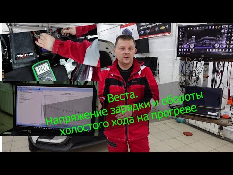 Видео: Веста. Напряжение генератора и холостой ход на прогреве.