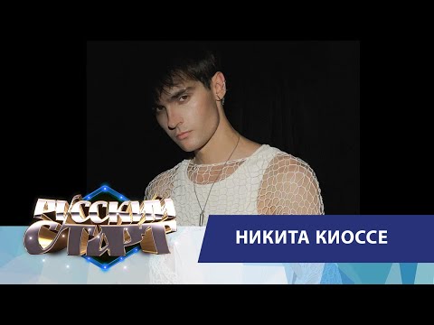 Видео: Никита Киоссе в шоу «Русский Старт»: новая песня «Не в себе», популярность и планы на будущее