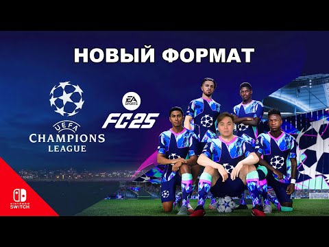 Видео: Новый формат Лиги чемпионов в FC 25: Кто станет чемпионом?! 🏆 | Nintendo Switch