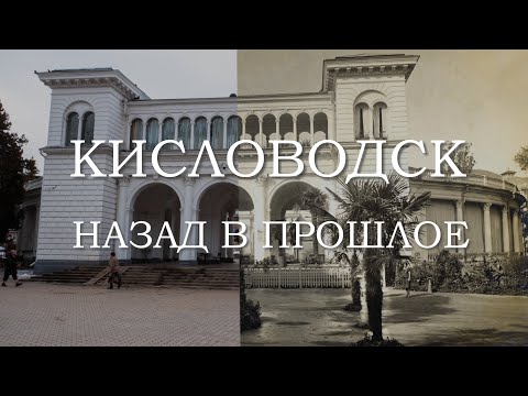 Видео: Я в шоке, как изменился Кисловодск. Назад в прошлое - Парк.