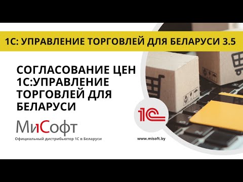 Видео: Согласование цен 1С:Управление торговлей для Беларуси