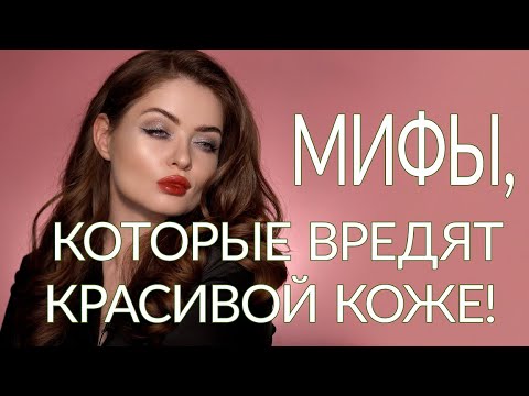 Видео: Мифы, которые вредят красивой коже