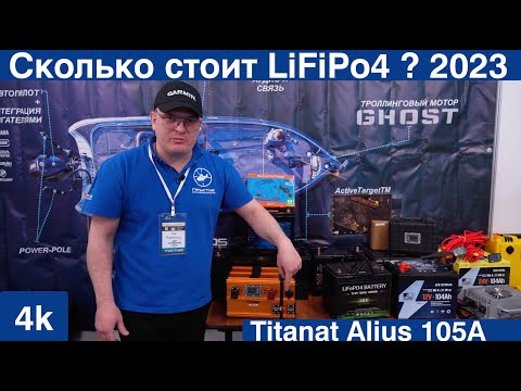 Видео: Выбор  АКБ в лодку, стартовый-сервисный-тяговый, Аккамуляторы LiFiPo4, Новинка Titatat Alius 105A