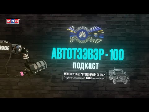 Видео: Автотээвэр-100 подкаст #3