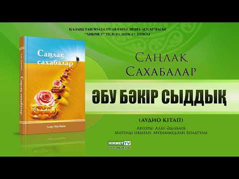 Видео: Әбу Бәкір Сыддық | Саңлақ сахабалар (аудио кітап)