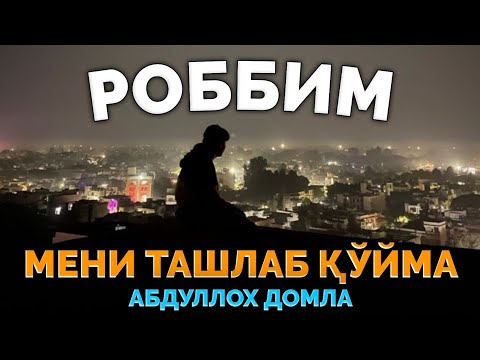 Видео: Абдуллох Домла ~Роббим мени ўз ҳолимга ташлаб қўйма! ~Abdulloh Domla #abdullohdomla #namoz #rek
