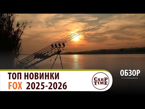 Видео: 💥 ТОПОВЫЕ 💥 новинки КАРПФИШИНГА от FOX уже ЗДЕСЬ! ОБЗОР