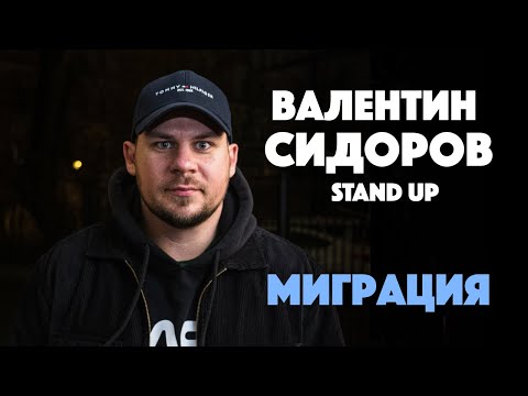 Видео: Валентин Сидоров. Миграция.
