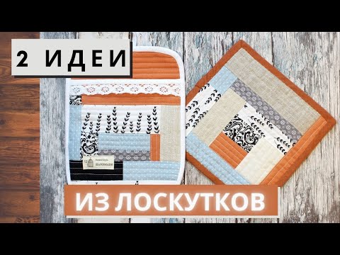 Видео: КАК СШИТЬ красивую ПРИХВАТКУ и ПОДСТАВКУ под горячее из лоскутков.|patchwork potholder