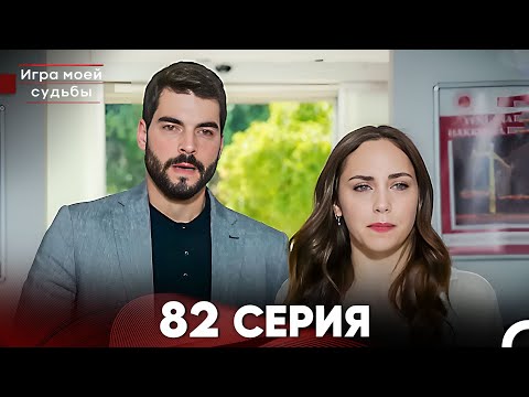 Видео: Игра моей судьбы 82 Серия (Русский Дубляж) FULL HD