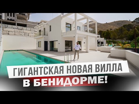 Видео: Огромная новая вилла в Бенидорме премиум класса. Район Сьера Кортина