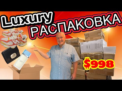 Видео: Посылки по $10, а внутри - бренды! D&G, Coach, New Balance! Роскошь за копейки! 