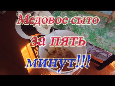 Видео: КАК СДЕЛАТЬ МЕДОВАЯ СЫТА ЗА 5 МИНУТ!!! ДЛЯ ПОДКОРМКИ СТАРТЁРОВ И ВОСПИТАЛОК🔥🔥🔥