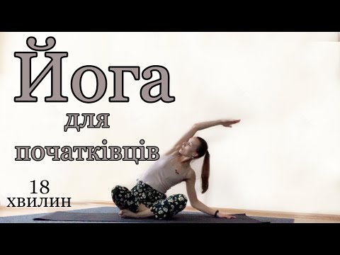 Видео: Йога для новачків | Розслаблююча йога | Розтяжка для початківців | Йога з Натік |