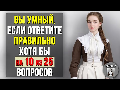 Видео: Проверьте насколько ХОРОШО вы УЧИЛИСЬ в ШКОЛЕ. Насколько стар ваш мозг? #тест 1