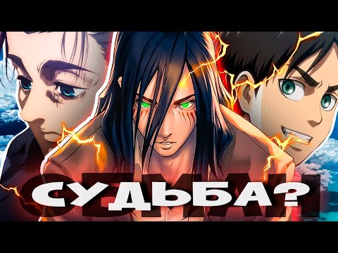 Видео: ЗНАЛ БУДУЩЕЕ И ОБМАНЫВАЛ ВСЕХ - ПУТЬ ЭРЕНА ЙЕГЕРА