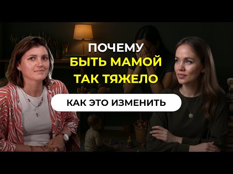 Видео: Почему мамы на грани срыва / как не потерять себя в материнстве / Ошибки в воспитании