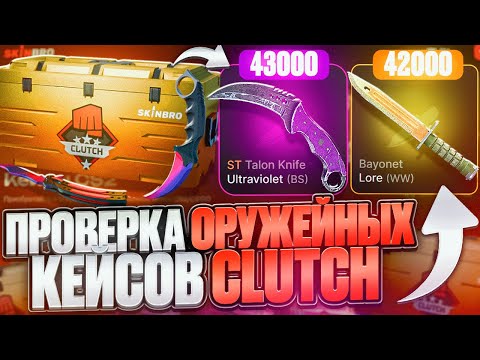 Видео: ПОЛНАЯ ПРОВЕРКА ОРУЖЕЙНЫХ КЕЙСОВ SKINBRO ! НАШЕЛ САМЫЕ ОКУПНЫЕ ИЗ НИХ НА СКИНБРО ?! РОЗЫГРЫШ!